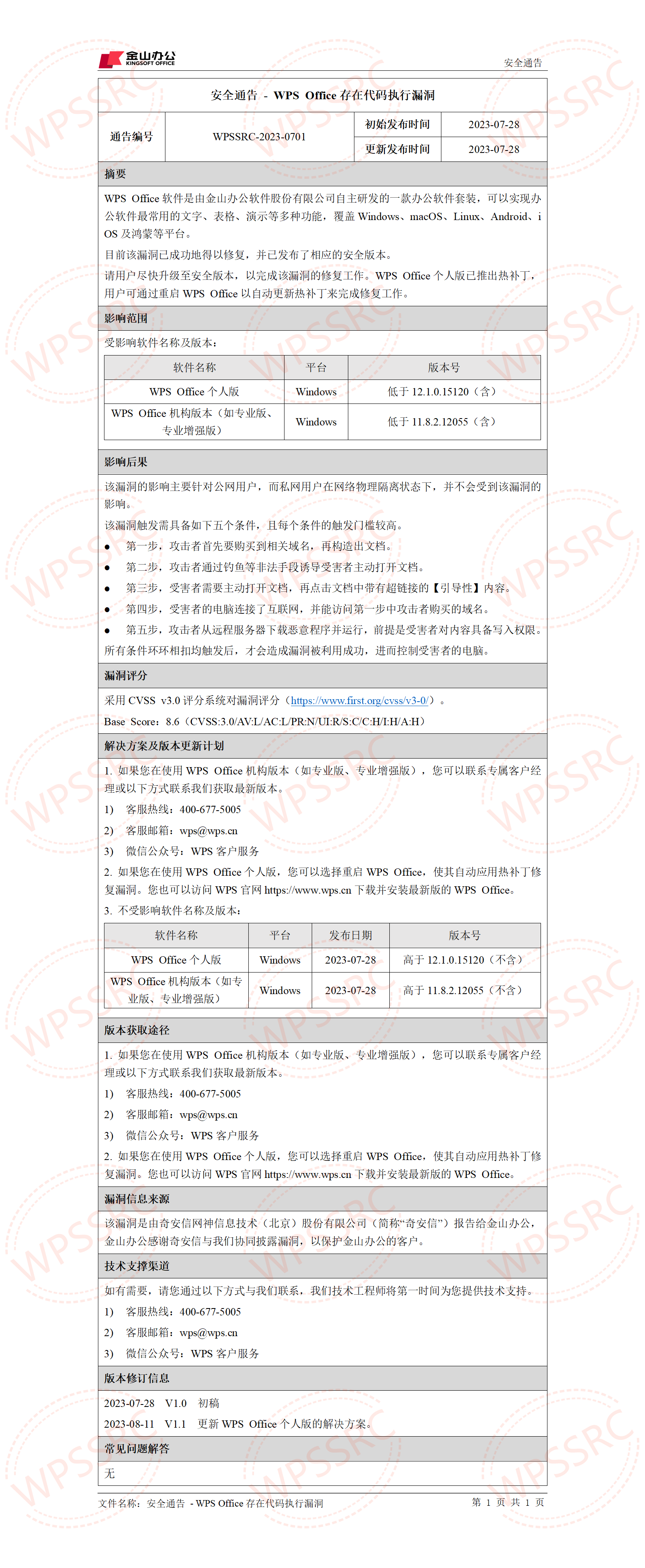 2023.7.27安全通告WPS Office存在代码执行漏洞_01.png